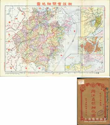 民国二十七年（1938年）《浙江省明细地图》（第六版）大型彩色地图1张，由武昌亚新地学社印行，尺寸785mm×545mm，其上对浙江全省地理、地形之绘制极为详尽，且含杭州市街图、鄞县城市图、镇海县城及海口形势图、定海县城及附近岛屿图等，附带原封套；海外回流品，原属保加利亚王国之内阁档案（地图封套上盖有内阁戳记），品相极佳，堪称难得佳品，敬请预览和重视