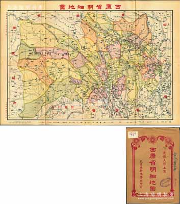 民国二十七年（1938年）《西康省明细地图》（第二版）大型彩色地图1张，由武昌亚新地学社印行，尺寸781×543mm，其上对西康全省地理、地形之绘制极为详尽，且附带原封套；西康，因地处中国西部、原属“藏区三部”的“康巴”而名，1934年经国民政府批准建省，至1939年元旦正式成立西康省政府，省会康定，1955年复撤销省份，其辖区按金沙江以东并入四川省，金沙江以西并入西藏；海外回