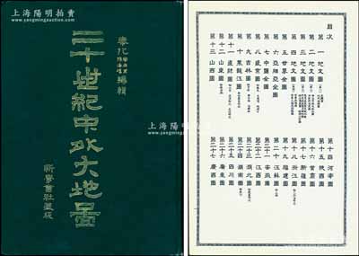 光绪三十二年（1906年）奉化周世棠、孙海环编辑《二十世纪中外大地图》精装版1册，上海新学会社发行，八开全彩色厚百余页，内中收录各种地文图、世界全图、亚细亚全图、中国全图、中国24个分省地图、世界各大洲及主要国家地图等共计70余幅，内容丰富，标注详实；该书真实反映了中国和世界各国在清代之政区、名称、界域等方方面面，尤其对研究中国近代历史地理变迁提供了宝贵的依据，保存甚佳，敬请预