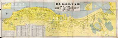 民国十六年初版（1927年）商务印书馆印行《最新香港城市全图》长条特大型老地图1张，尺寸1765×575mm，上附“路名一览表”等；如此大型者存世极为难得，保存尚佳，敬请预览