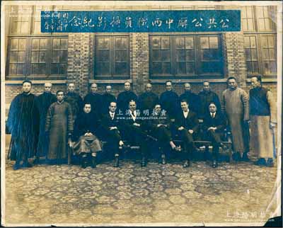 民国十三年（1924年）上海“公共公廨中西职员摄影纪念”历史老照片一张，尺寸290×232mm；会审公廨即会审公堂，名义上是清政府在公共租界内设立的司法审判机构，实则列强在华领事裁判权的延伸；源于英国Thomas McKenna警官之遗存，极富历史价值，保存尚佳，敬请预览