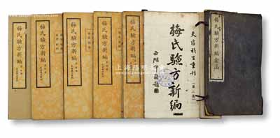 民国二十三年（1934年）天虚我生重刊《梅氏验方新编》一函共6册（全套7册缺第3册），上海家庭工业社版，线装本，此书原由清代中兴名臣梅启照所编，至民国时复由著名鸳鸯蝴蝶派作家天虚我生重刊，内中收录大量临床各科民间验方，属极富实用之著名医书；保存较佳，敬请预览