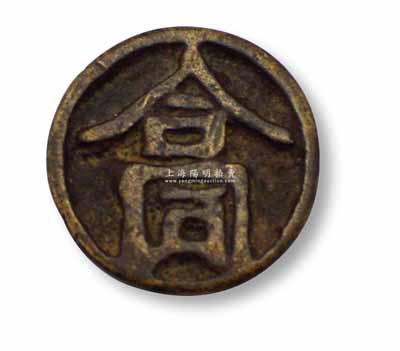 元代“合同”押印1枚，直径21mm，保存甚佳，敬请预览