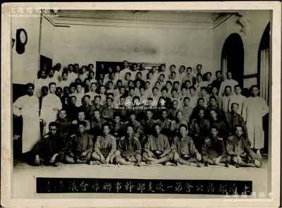 民国十四年（1925年）“上海邮务公会第一次支部干事联席会议”历史老照片1张，尺寸101×74mm；上海邮务公会，即1925年五卅运动爆发后，上海总工会根据中共中央的指示，指导和发动了上海邮工罢工，并成立上海邮务公会，至1927年改名为上海邮务工会；此照片乃属革命文物之一，值得珍视，保存甚佳，敬请预览