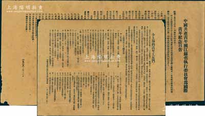 1928年9月2日“中国共产主义青年团（简称共青团）”传单2件，详分：“中国共产青年团江苏省执行委员会为国际青年纪念日告”、“全上海的青年工友们”传单各1张，均由中国共产青年团江苏省执行委员会所印发，其内容涉及济南惨案、反对帝国主义、打倒资本家、工农兵苏维埃政权万岁、青年工人总要求等，极富时代特色；此乃中国共青团之早期文献之一，历史意义厚重，值得珍视和推重；据委托人相告，此传单