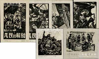 革命木刻版画共6张不同，详分：①1945年夏风《货郎担子》1张；②刀锋《谁能够救了他们》1张；③1946年麦秆《人民的受难》、《人民的祈祷》、《人民的力量》和《人民的解放》4张全套；自1930年起，鲁迅倡导的“中国新兴木刻运动”被誉为“时代的战鼓”和“革命的号角”，以星火燎原之势在抗日战争中发出了全民族的呐喊，激发了全民奋战的力量，之后成为中国革命文艺的重要组成部分；保存甚佳，