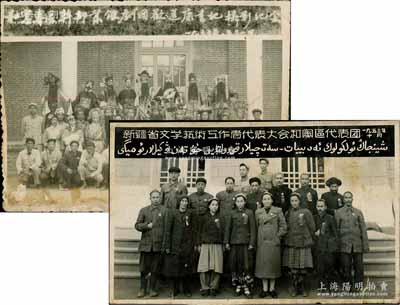 新疆历史老照片共2张，详分：①1953年“新疆省文学艺术工作者代表大会和阗区代表团”合影1张，尺寸232×145mm；②1955年新疆“和阗专区干部业余剧团欢送康书记摄影纪念”历史老照片1张，尺寸150×110mm；保存尚可，敬请预览