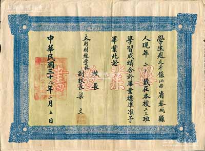 民国三十九年（1950年）“太行财经学校毕业证书”1张，发给山西黎城籍学生赵友芹氏，由副校长梁文签署；该校属太行解放区学校，成立于1948年，然此解放后的毕业证书，却依然填写民国年号，甚属奇葩，八成新