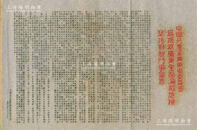 民国卅三年（1944年）中国共产党广东省委员会“为挽救广东全面沦陷危机，坚持对敌斗争宣言”传单1份，油印版，内中概述当局时势，诚恳呼吁广东军政当局实行“立即停止内战、召开全省代表大会、释放被捕共产党员及爱国志士、改善兵役制度、加强各方团结”等情，内涵丰富，极富时代特色；源于日本档案之外流，边侧浮贴于卡纸档案页中，保存甚佳，敬请预览