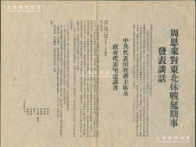 1946年“周恩来对东北休战延期事发表谈话”和“中共代表团致蒋主席及政府代表团建议书”1份，由周恩来、董必武、叶剑英、吴玉章、陆定一、邓颖超、李维汉共同署名，属解放战争之历史文献；少见且保存甚佳，敬请预览