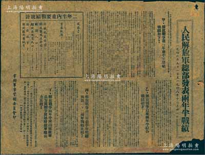 1946年7月1日至1948年12月31日“人民解放军总部发表两年半战绩”公报1张，由常州军管会印制，其上详列这二年半共歼敌433.14万人、缴获武器数量、解放区面积由原29.6万平方公里扩充至258.1万平方公里、解放人口19049万人、解放城市737座等情，内容极为详尽；此乃解放战争时期之历史文献，保存尚佳，敬请预览