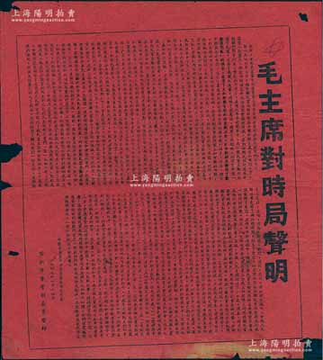 1949年1月14日“毛主席对时局声明”红纸传单1张，由常州军管会印制，事为控诉国民党反动政府在美国帝国主义者的帮助下发动内战的暴行，对于蒋介石的假和平攻势，提出了达到真正和平的8项条件等，乃属解放战争时期之历史文献；保存尚佳，边有小损，敬请预览