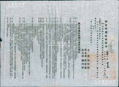 民国三十八年（1949年）“陕甘宁边区政府命令”（通字第35号）1张，事为颁布“陕甘宁边区商标注册暂行办法”，详附暂行办法22条，由主席林伯渠、代主席刘景范等署名签发，且钤有“陕甘宁边区政府印”；此乃研究解放区商标注册之历史实物，保存甚佳，敬请预览