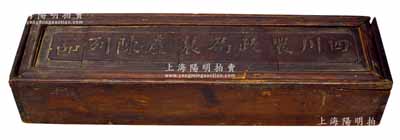 清代“四川农政局农产陈列品”官制大型木盒1件，尺寸500×135×90mm，据告此木盒乃1910年参展“南洋劝业会”展品之专用，保存尚佳，敬请预览