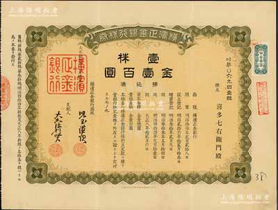 大正拾四年（1925年）横滨正金银行株券，壹株金壹百圆，属中国著名外商银行之老股票；该行成立于1880年，是清末以来日本帝国主义专为从事对华经济侵略的重要金融机构，后于1946年被盟军统帅部命令解散；少见，有水印，八成新（另附送大连正金银行明信片1张）