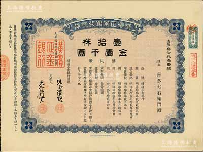 大正拾四年（1925年）横滨正金银行株券，壹拾株金壹千圆，属中国著名外商银行之老股票；该行成立于1880年，是清末以来日本帝国主义专为从事对华经济侵略的重要金融机构，后于1946年被盟军统帅部命令解散；少见，有水印，九成新（另附送正金银行新京支店明信片1张）