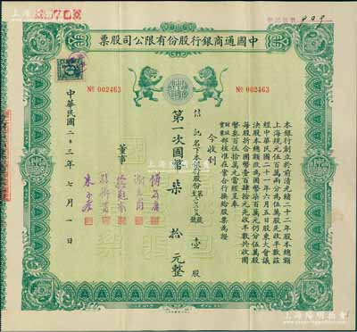 民国二十三年（1934年）中国通商银行股份有限公司股票，绿色版壹股计国币柒拾元，票上董事分由傅筱庵(上海滩闻人，曾任该行总经理兼招商局董事，抗战时附逆投敌，出任伪上海市长，旋遭军统暗杀)、谢光甫(浙江泗门籍银行家，曾任该行总经理、海上大藏书家)、徐冠南(浙江乌镇首富)、孙衡甫(宁波慈城籍著名银行家，曾任四明银行董事长兼总经理)、朱子奎(中国工商业巨子朱葆三长子，曾任该行董事长)