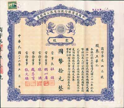 民国二十六年（1937年）中国通商银行股份有限公司股票，零股计国币拾元，紫色印刷，票上由董事长杜镛（即上海滩大亨杜月笙）等人签名发行，少见，八五成新