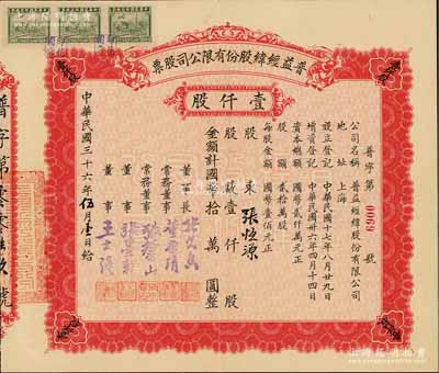 民国三十六年（1947年）普益经纬股份有限公司股票，壹仟股计国币拾万圆，票上董事长张久香、董事张墨耕乃国民党元老张静江之弟，而承购股东张恒源即为南浔张家家族之堂号（其祖张颂贤昔年即以“张恒源盐号”而发迹），少见，九成新