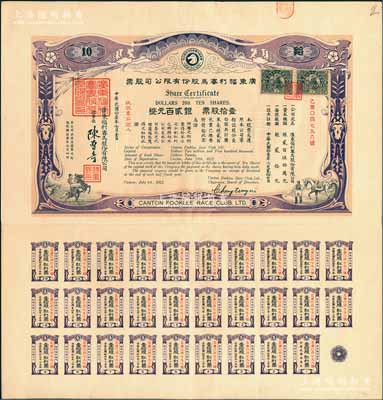 民国拾壹年（1922年）广东福利赛马股份有限公司股票，壹拾股计银贰百元，有水印，且附带完整息票；香港藏家出品，少见，八五成新