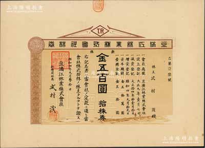 昭和四年（1929年）豆满江林业株式会社株券，拾株券金五百圆，此乃中国东北之日商企业，豆满江即图们江，发源于长白山东麓，少见，九成新