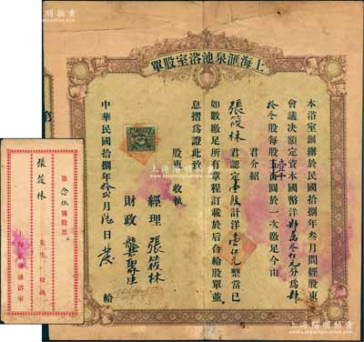 民国拾捌年（1929年）上海汇泉池浴室股单，壹股计洋壹仟元，票上经理张筱林氏即为上海滩著名青帮大亨张啸林之原名；罕见品，且附带原封套，七五成新