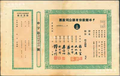 民国三十五年（1946年）申报馆股份有限公司股票，未填用发行，票上有杜月笙、史咏赓（原总经理史量才之子）、陈布雷、潘公展等名流签署，附带有存根，八成新