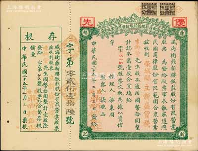 民国二十五年（1936年）威海卫鼎新楼饭庄股份有限营业股票，壹股计国币拾圆，附带有存根；此股票原属未发行之空白票，票上戳记、字样系后盖，其税票亦为后贴；九成新