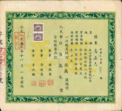 1953年（浙江）余姚正心堂药房股份有限公司股票，伍万股计人民币伍拾万元，少见，近八成新