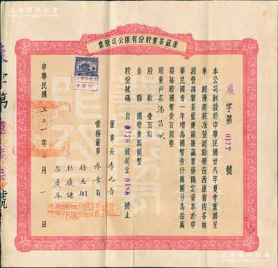 民国三十一年（1942年）康藏茶业股份有限公司股票，壹百股国币壹万圆，其承购股东乃四川金融工商业巨子潘昌猷氏，罕见且历史意义厚重，八成新