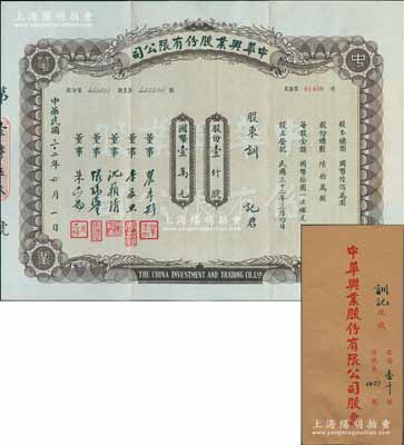 民国三十二年（1943年）中华兴业股份有限公司股票，壹仟股计国币壹万元，附带原封套；上海老股票之稀见品，亦属首度公诸于阳明，八成新