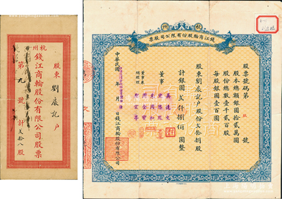 民国廿六年（1937年）杭州钱江商轮股份...