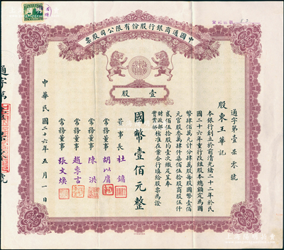 民国二十六年（1937年）中国通商银行股...