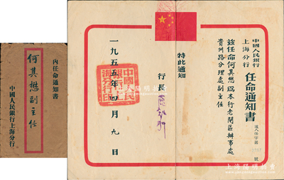 1955年中国人民银行上海分行“任命通知书”一张，任命何其懋为该行老闸区办事处贵州路分理处副主任，由行长签署，附带有原封套；江南雁门堂藏品，保存尚佳，敬请预览
