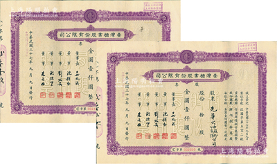 民国三十七年（1948年）台湾糖业股份有限公司股票共2张连号，均为紫色版拾股计金圆壹仟圆；该股票在上海发行，时属上海证券交易所之上市股票品种；江南雁门堂藏品，少见，八五成新