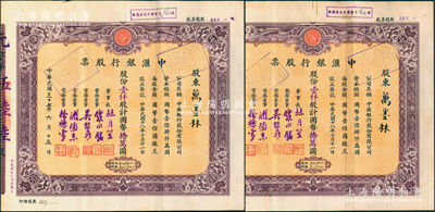 民国三十七年（1948年）中汇银行股票共2枚连号，均为大面额壹仟股计国币拾万圆，票上由董事长杜月笙、常务董事钱永铭（著名银行家，曾任交通银行董事长）、吴启鼎（著名华侨吴锦堂之侄，曾任四明银行董事长兼总经理）、浦拯东（该行总经理）、徐懋棠（杜氏门徒，亦曾任该行总经理）签名；该行由上海滩大亨杜月笙氏所开设，而承购股东则为“杜门第一红人”万墨林氏（杜月笙姑表弟兼管家），后又背书让股给