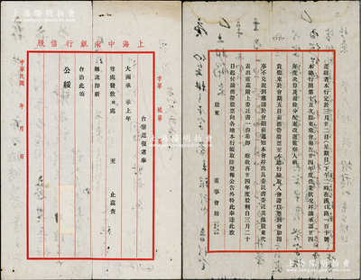 民国二十五年（1936年）“上海中南银行董事会”致股东公函共2则，事为召开第15次股东常会，及携带股票发放股利等情，保存尚佳，敬请预览