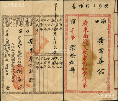 民国卅贰年（1943年）广东南海夏教市协和堂股票，肆股计银捌员，且印有支息表，罕见，八成新