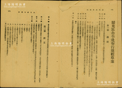 民国三十三年（1944年）山东解放区《法规政令汇编》1册，内中尚存有“处理伪造及行使伪造北海本币案件暂行办法”、“胶东区合作社暂行规程草案”、“胶东区合作法暂行规程草案”、“合作社暂行规程施行细则草案”等6种法规，其中对合作社之“社股、盈利分配”等均有详尽描述，对研究山东解放区合作社老股票颇有裨益；保存尚佳，唯惜前部分尚有其它法规已缺失，敬请预览