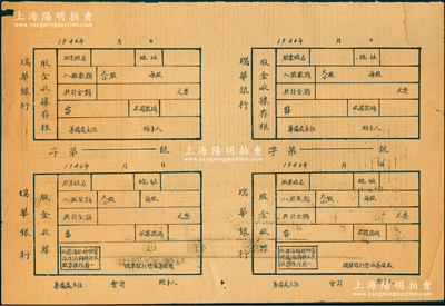 1946年瑞华银行股金收据（含存根）共4枚联体，未填用，其背面至1952年被改印成“中国人民银行日计表”；瑞华银行成立于1946年，属晋冀鲁豫解放区的股份制商业银行，曾被誉为“解放区的第一家民营银行”，历史意义厚重；此股票虽形制简陋，然不失为红色金融之重要历史实证，意义非凡；中国革命根据地老股票之难得佳品，八成新，敬请预览和珍视