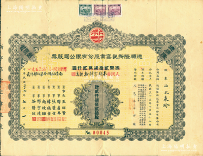 民国三十六年（1947年）改1953年德顺隆新记窑业股份有限公司股票，贰仟柒佰贰拾股计国币贰拾柒万贰仟圆改作人民券壹仟零捌拾捌万圆，上端贴有民国税票3张，背贴新中国税票14枚；此乃河北唐山第一张陶瓷股票，该公司设于唐山，营业部设于天津，由爱国实业家邢詹亭、中共地下党员谷静波等创办于1943年，而且更是中共地下党在唐山的工作站，历史意义厚重；珍罕品，亦属首度公诸于阳明，近八成新