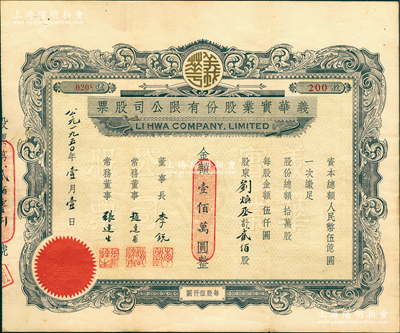 1950年义华实业股份有限公司股票，贰佰股计人民币壹佰万圆，上海老股票之罕见品，亦属首度公诸于阳明，八五成新