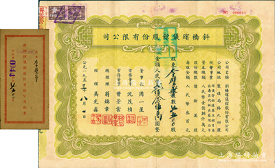 1953年（上海）斜桥殡仪馆股份有限公司股票，7500股计人民币贰佰念伍万圆，附带原封套，少见，八成新