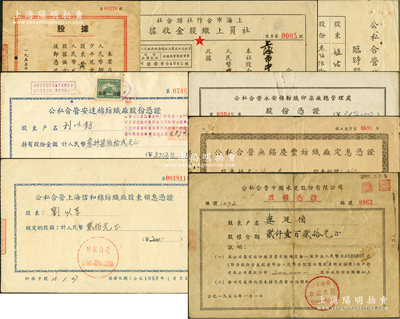 新中国老股票8种，详分：1951年上海市合作社联合社·社员上缴股金收据，股金折实计988232元；1955年新儿童书店股据，股款28万元；1956年公私合营无锡庆丰纺织厂定息凭证，股款15645元；1956年公私合营益中瓷电厂临时股据，股款360元；1957年公私合营中国水泥股份有限公司股权凭证，股额2120元；1957年公私合营安达棉纺织厂股份凭证，股额3712元；1958年