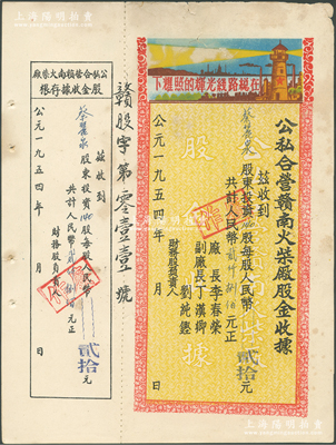 1954年公私合营赣南火柴厂股金收据，140股计人民币贰仟捌佰元，印有“在总线路光辉的照耀下”口号及图案，极富时代特色，近八成新