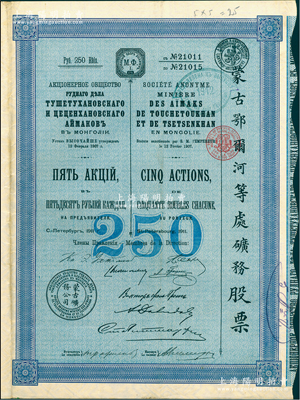 1911年（宣统三年）蒙古鄂尔河等处矿务股票，蓝色5股计250卢布，印刷精致满版水印，八成新