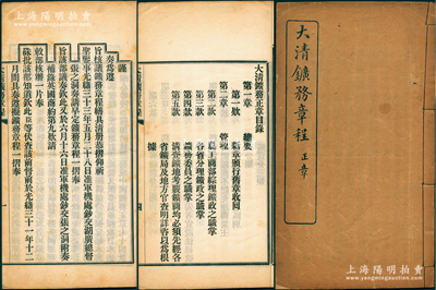 光绪三十三年（1907年）《大清矿务章程》一册，线装本厚达76页，内中收录总要、管理、旧商限制、新商限制、鑛质分类、地权、执照、鑛界年租、鑛税、鑛商应遵之禁令、树木水道、外人合股、鑛工、鑛务警察等15章74款，并附“各国鑛地限制备考”，内容十分详尽；此“大清矿务章程”乃中国矿务律法之发端，经湖广总督张之洞、两江总督刘坤一等奏请修订，至1907年经农工商部主稿并会同外交部办理，历