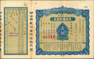 民国二十三年（1934年）滦州矿务股分有限公司记名股票，壹股计国币拾伍圆，附带有息单，票上由董事周实之（北洋财政总长周学熙之弟）、孙章甫（即中国银行总裁孙多森之弟孙多钰）、袁心武（袁世凯第六子）等署名，而承购股东严子记为著名巨商严信厚之子严子均；此乃早期版式，存世罕见，亦属首度公诸于阳明，八成新