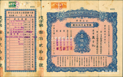 民国二十三年（1934年）滦州矿务股分有限公司记名股票，壹佰股计国币壹仟伍佰圆，附带息单和股东过户证书各1枚，票上由董事周实之（北洋财政总长周学熙之弟）、龚仙舟（北洋财政总长代国务总理）、孙章甫（即中国银行总裁孙多森之弟孙多钰）等署名，而承购股东严子记为著名巨商严信厚之子严子均；此乃早期版式，存世珍罕，亦属首度公诸于阳明，八成新