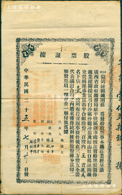 民国二十五年（1936年）同和益钨铋锡鑛两庄“股票证据”，面额壹股；该鑛庄经广西省政府矿务局驻平桂区办事处核准，发给牌照领得矿业权，开採富川白沙区沙龙冲岭及暗山肚口钨铋锡矿，兼营转运事业，其股本共300股，诚属广西老股票之罕见品；南宁刘绍峰先生藏品，近八成新